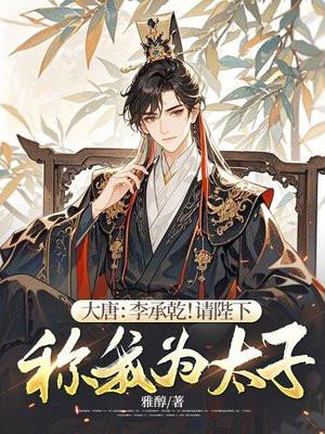 大唐:李承乾!请陛下称我为太子! 大唐:李承乾!请陛下称我为太子!