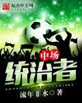 中场统治者 中场统治者